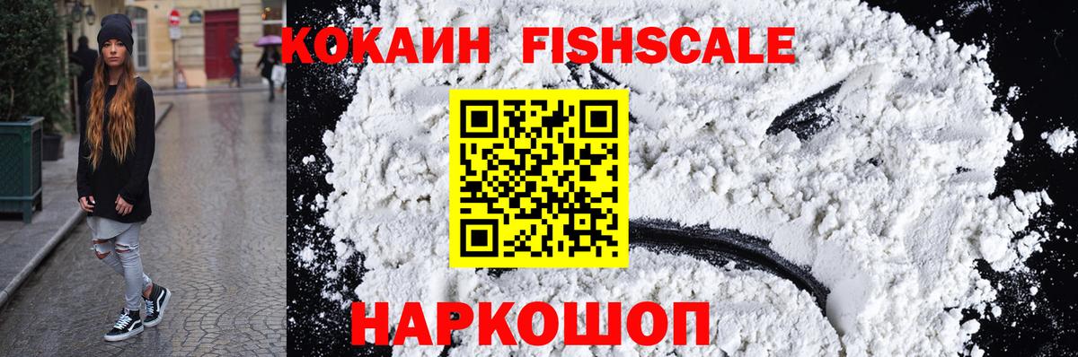 Кокаин Fish Scale  Ялта  Кокаин Эквадор 