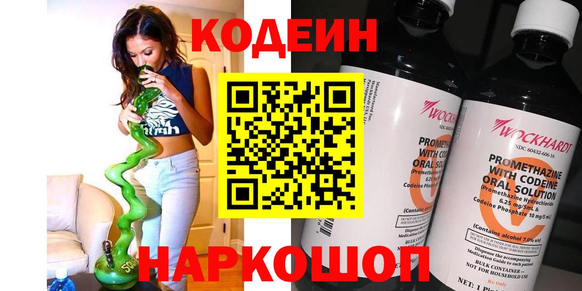 Кодеин напиток Lean (лин)  Codein Purple Drank  Вход с VPN  Ялта 