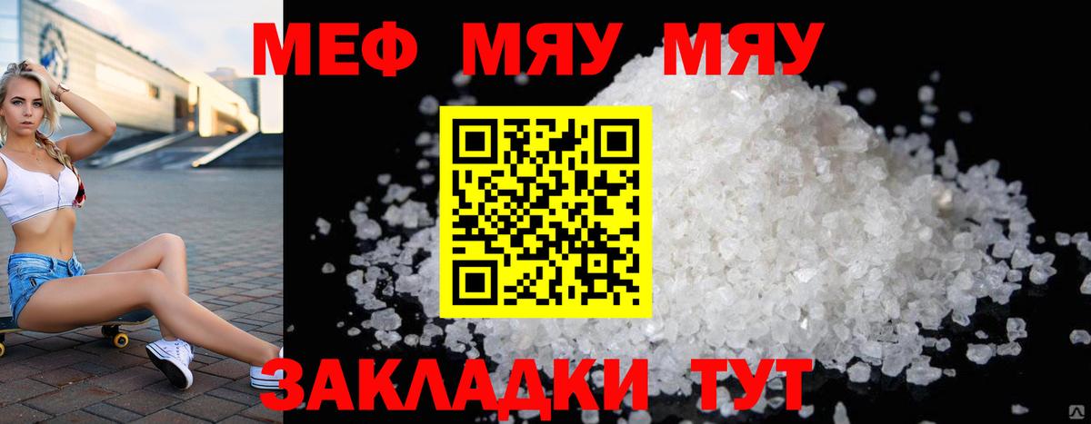 МЯУ-МЯУ  МЕФ  МЕФ кристаллы  Ялта  Вход с VPN  МЯУ-МЯУ 4 MMC 
